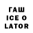ГАШИШ Ice-O-Lator Hanna Wong